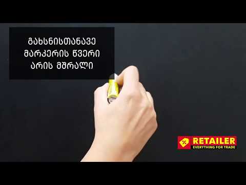 როგორ გამოვიყენოთ ცარცის მარკერი სწორად? | Retailer.ge