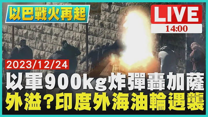 以军900kg炸弹轰加萨　外溢?印度外海油轮遇袭LIVE｜ 1400 以巴战火再起｜TVBS新闻 - 天天要闻