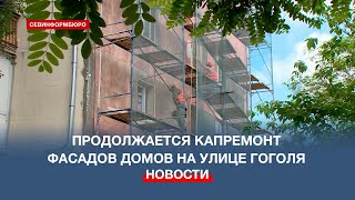 Фасады трёх домов на улице Гоголя отремонтируют к сентябрю