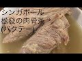 シンガポール旅行 激ウマ松發の肉骨茶(バクテー) の動画、YouTube動画。