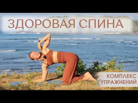 Видео: Здоровая спина/ Красивая осанка/ Йога для спины