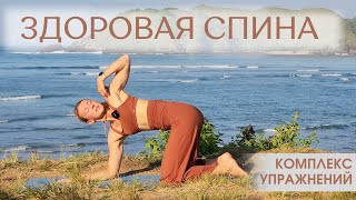 Здоровая Спина/ Красивая Осанка/ Йога Для Спины