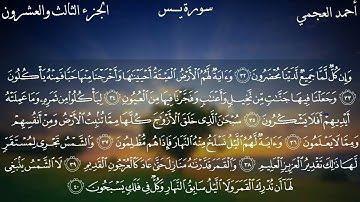 سورة يس كاملة بصوت الشيخ احمد العجمي بدون اعلانات