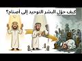 شرح كيف حو ل البشر التوحيد إلى أصنام في 5 دقائق