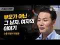 김창옥 강사 #06 | 처음으로 증오 없이, 내 나이에 나를 키워야 했던 그 남자를 생각해보았다 | #어쩌다어른 #사피엔스 | CJ ENM 161027 방송