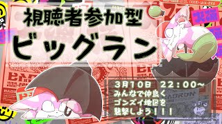 【参加型】けだまとビッグランで金イクラ立食パーティー！！【スプラトゥーン3】