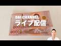 【Live配信】円安とタイバーツ両替。日銀の利上げの影響!? 迷惑外国人の増加でタイ入国規制強化。雑談ライブ...