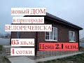 Новый дом в пригороде Белореченска/65 кв.м. на участке 4 сотки/