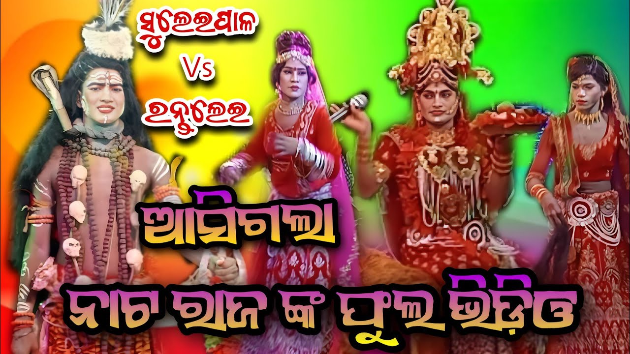 ଢେଙ୍କାନାଳ ଅନୁଗୁଳ ର 1 ଶିବ ବଳିଆ ଭାଇ & ବହୁପୁରାତନ best ପାର୍ବତୀ ନରେଶ ଭାଇ ସ୍ଥାନ:କାନପୁରା କାମାକ୍ଷାନଗର