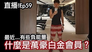 直播59｜最近...?談談酒店會籍經驗?快速累積萬豪白金(非專業)!