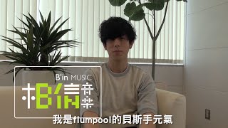 flumpool凡人譜 [ WHAT ABOUT EGGs vs.娛樂e世代 ]  - Bass 尼川元氣