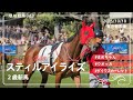 スティルアイライズ | 2歳新馬 | パドック/本馬場入場/レース | 2025