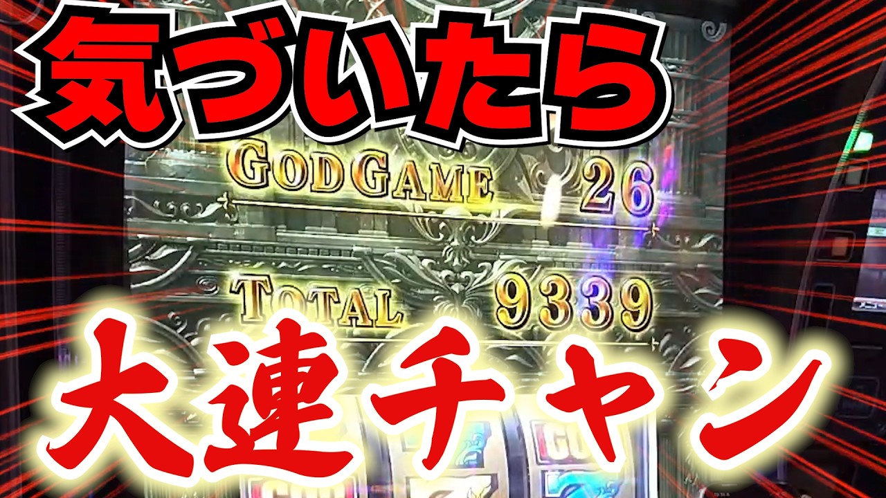 L Million God -Traces of the Gods-] I hit the gambling bonus and