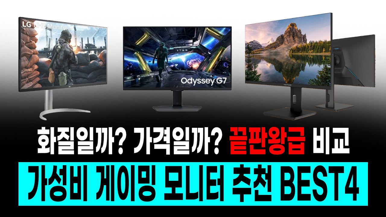 화질일까? 가격일까? 2025년 가성비 게이밍 모니터 추천 BEST4 | 4K QHD 모니터 추천 | 27인치 32인치 모니터 | LG | 삼성 | 주연 | 빅트랙 |