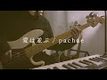 愛は並ぶ / pachae (Ba. cover)【ベース弾いてみた】