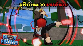 ลูฟี่ทําหมวกแชงค์หาย ??? [Blox Fruits]