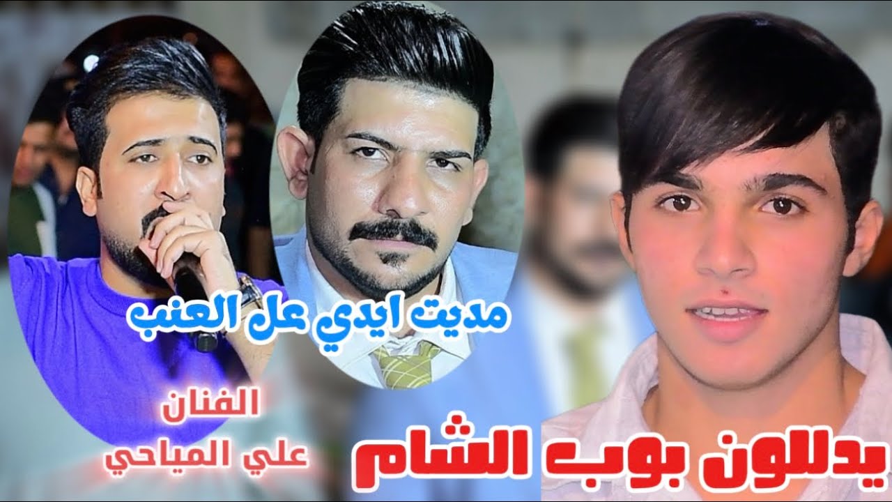 بوب الشام المرتبيين يدللون الف الف مبروك حفل عقد قرءان الحبيب مصطقى بحضور الفنان علي المياخي