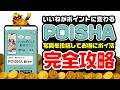【写真ポイ活】いいねがポイントに変わる「POISHA」の使い方と効率よくいいねを獲得する方法を徹底解説【ポイシャ】