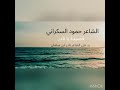 قصيدة يانادر الشاعر حمود السكراني 