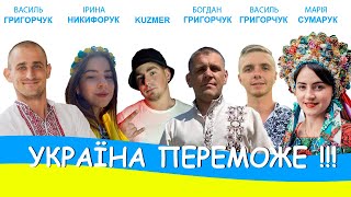 Video thumbnail of "УКРАЇНА ПЕРЕМОЖЕ / ГУЦУЛЬСЬКА ВЕРСІЯ"
