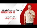 الحلقة 12 الريمونتادا - مراجعة جميع دروس الكهرباء في آقل من 4 ساعات