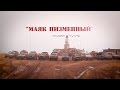 маяк "Низменный" 2017 (расширенная версия)