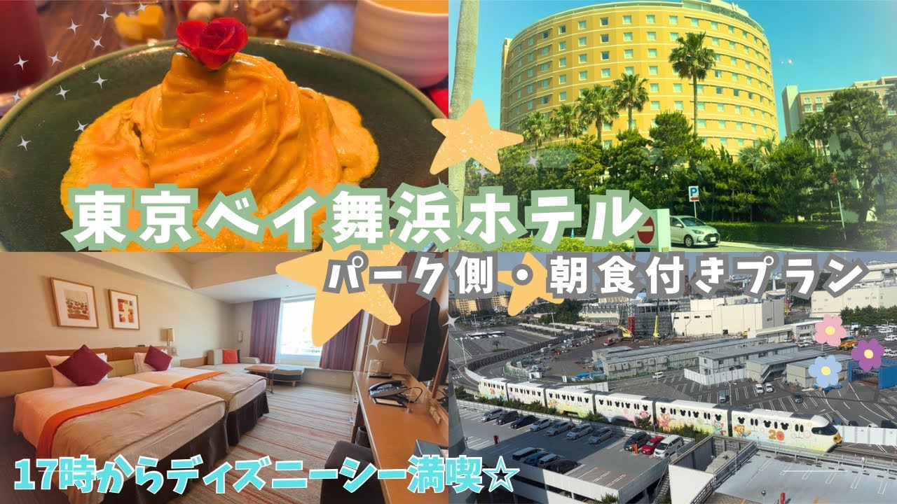 【東京ベイ舞浜ホテル】パーク側・朝食付きプラン紹介☆／ウィークナイトで楽しむディズニーシー🧚🫧
