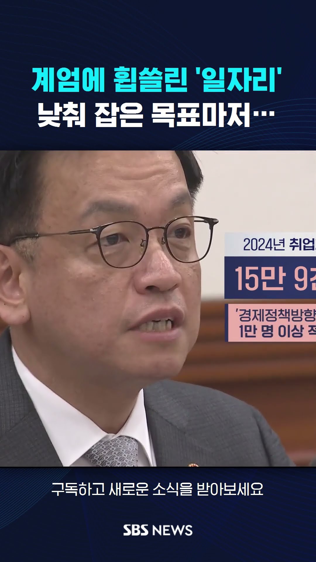 계엄에 휩쓸린 '일자리'…낮춰 잡은 목표마저 #shorts