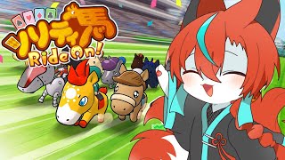 【#ソリティ馬 】かわいいおUMAさん育てる～🦊✨【Vtuber/伯道リル】