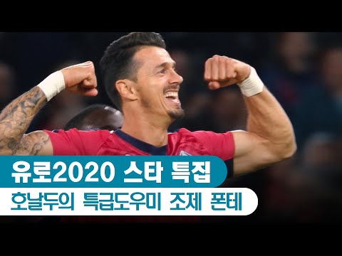 포르투갈 백전노장의 활약 [<strong>유로2020</strong> 스타 특집]