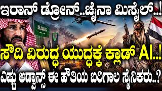 ಇರಾನ್ ಡ್ರೋನ್..ಚೈನಾ ಮಿಸೈಲ್.! ಸೌದಿ ವಿರುದ್ಧ ಯುದ್ದಕ್ಕೆ ಕ್ಲಾಡ್ AI.!| Saudi Arabia | USA | America | Oil |