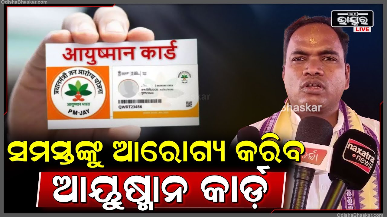 "ସମସ୍ତେ କିପରି ଆରୋଗ୍ୟ ହୋଇ ସୁସ୍ଥ ଭାବେ ବଞ୍ଚିବେ ସେଥିପାଇଁ ଯୋଜନା କରିଛନ୍ତି ସରକାର" Ayushman Yojana