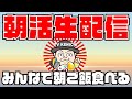 朝御飯食べながら雑談配信！