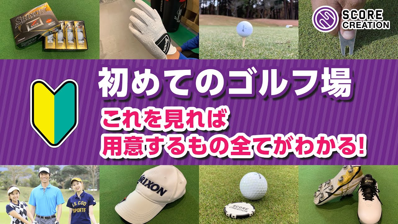 コースデビューの持ち物は ゴルフ初心者が買うもの 便利なものを解説 ゴルタメ