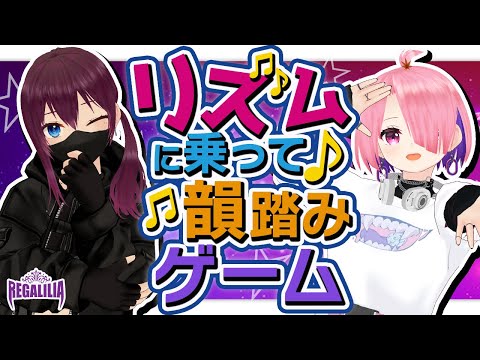 【🥁リズムに乗って♪🪘】韻踏みゲーム！😎🎧REGALILIAのパレプロEX👑 「レガギマ」 【バーチャルアイドル】🎨