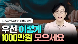 1000만원 가장 빠르게 모으는 법 #돈쭐남 #김경필