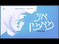 יעקב שוואקי אני מאמין Yaakov Shwekey Ani Ma Amin 