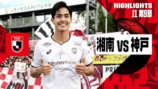 【湘南ベルマーレ×ヴィッセル神戸｜ハイライト】2024明治安田J1リーグ第9節｜2024シーズン｜Jリーグ