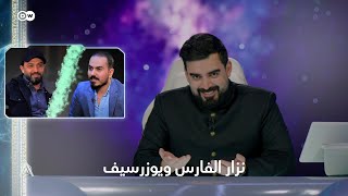 نزار الفارس يحاور مصطفى زماني .. الله يستر | البشير شو ستار اكس