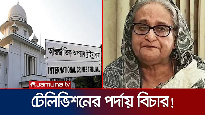 ট্রাইব্যুনালে শেখ হাসিনার বিচার দেখা যাবে টেলিভিশনের পর্দায় | Tribunal | Sheikh Hasina | Jamuna TV