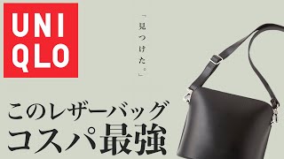 UNIQLOのレザーバッグ!! 夏コーデのアクセントにぴったりのアイテムをレビュー!!