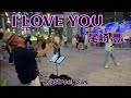 え！？尾崎豊を銀座で！「I LOVE YOU」を奏でるストリートサックス