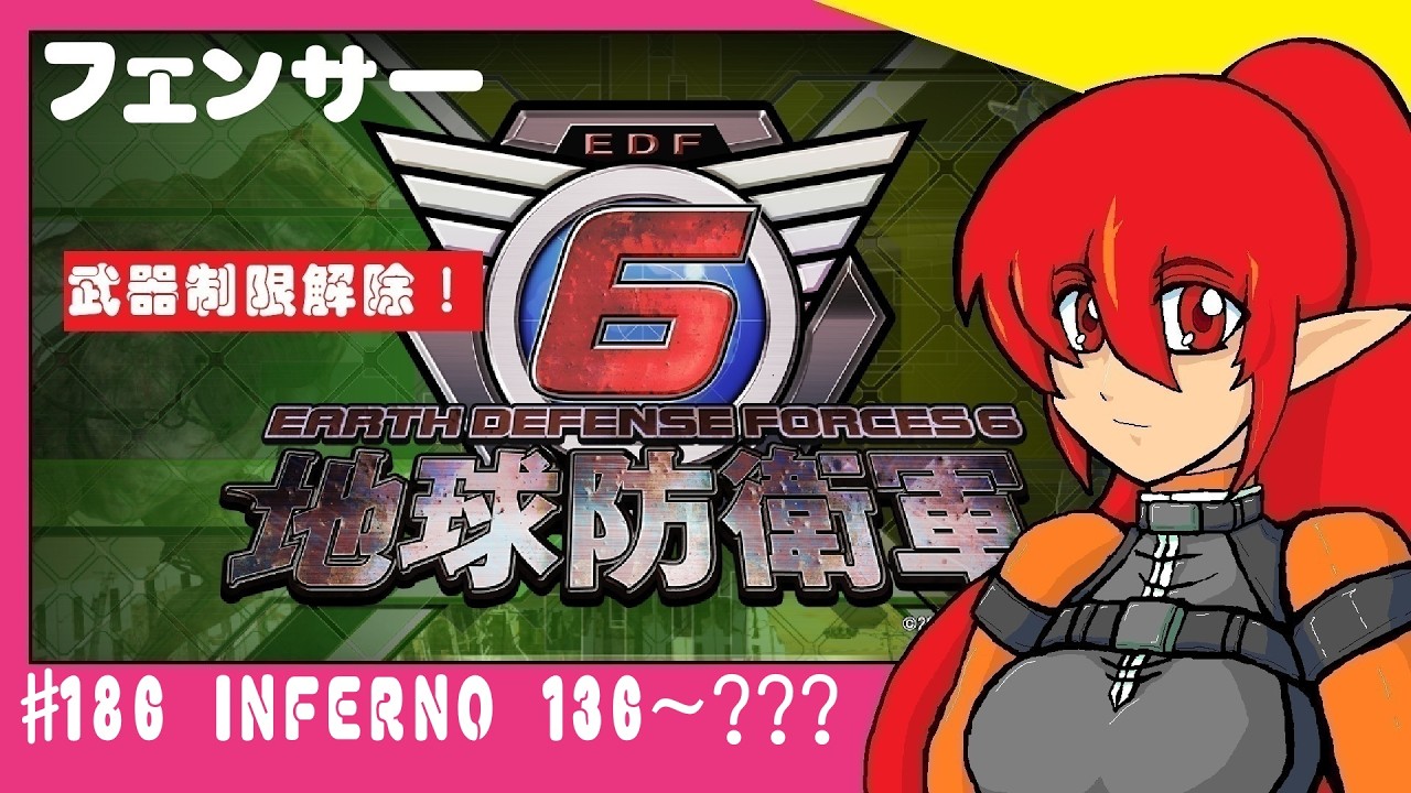 #186（参加型）　地球防衛軍6　INFERNO　136~？？？　フェンサー　(steam版)　制限解除！！！