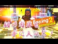 【FitBoxing2】ベルナルド(CV.大塚明夫 akio otsuka)とダブルコンビ2鬼モード フィットボクシング2