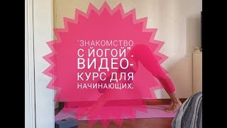 "Знакомство с йогой". Презентация обучающего видео-курса по йоге для начинающих "Знакомство с йогой". Презентация обучающего видео-курса по йоге для начинающих