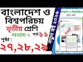 তৃতীয় শ্রেণি বাংলাদেশ ও বিশ্বপরিচয় অধ্যায় ৩ পৃষ্ঠা ২৭,২৮,২৯ | Class 3 bgs chapter 3 page 27,28,29