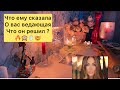 ЧТО ЕМУ О ВАС СКАЗАЛА ВЕДАЮЩАЯ ЖЕНЩИНА И ЧТО ОН РЕШИЛ?🤯🔥