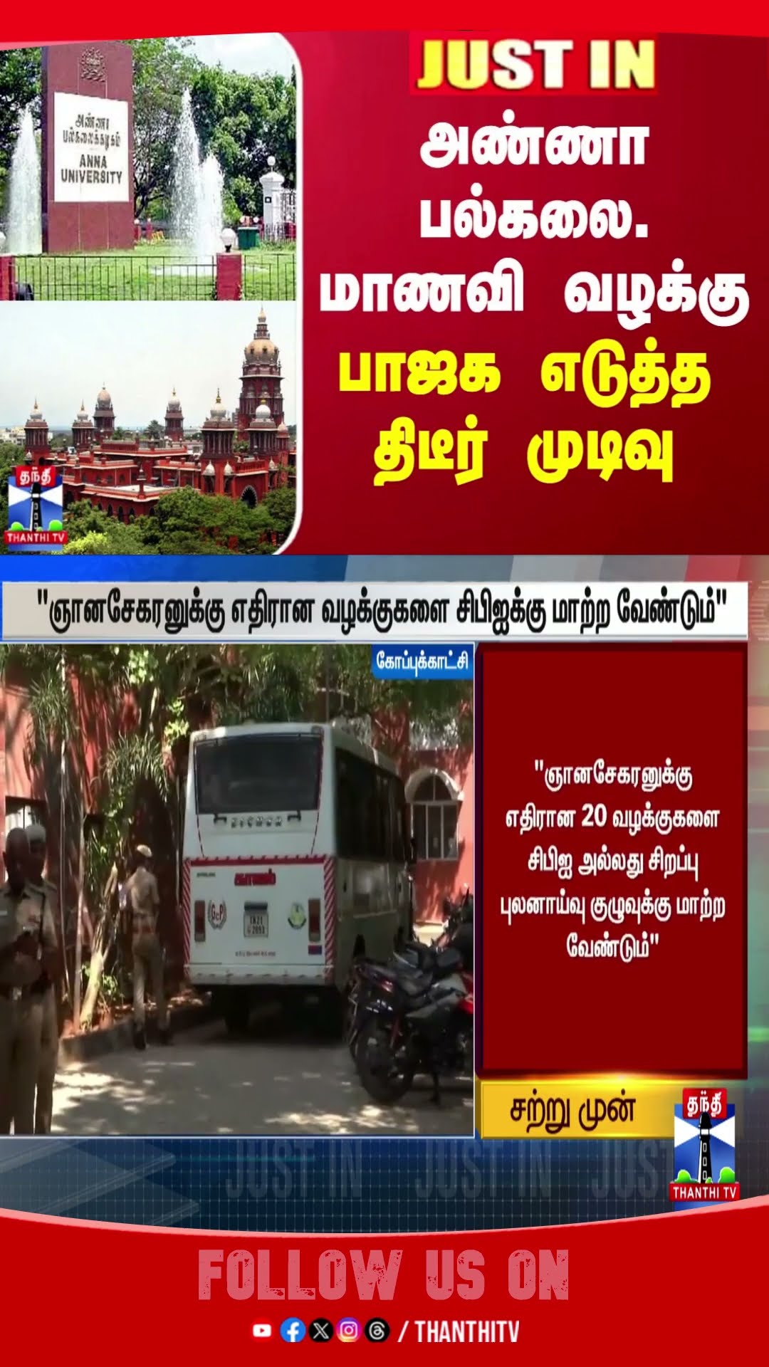 annauniversity || bjp || chennaihighcourt ||