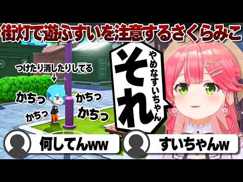 【コメ付き】街灯で遊んでる星街すいせいに怒るさくらみこ【ホロライブ/さくらみこ/切り抜き】 #さくらみこ