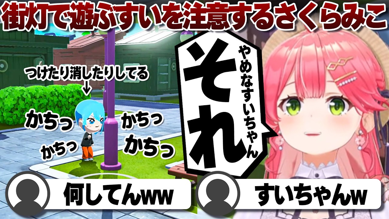 【コメ付き】街灯で遊んでる星街すいせいに怒るさくらみこ【ホロライブ/さくらみこ/切り抜き】 #さくらみこ